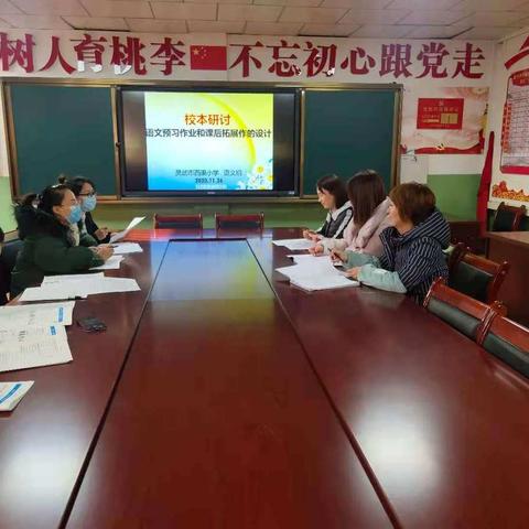 教研活动展风采，交流研讨促成长——西渠小学语文作业设计的探究