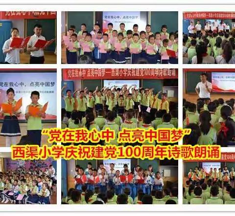 党在我心中，点亮中国梦——西渠小学庆祝建党100周年诗歌朗诵