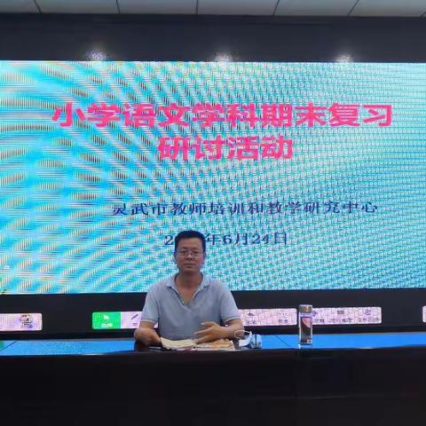 温故知新，全力以“复”——灵武市小学语文学科期末复习研讨活动
