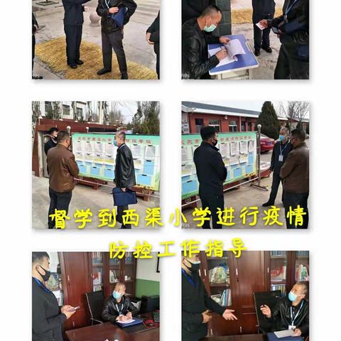 督学莅临西渠小学指导疫情防控工作