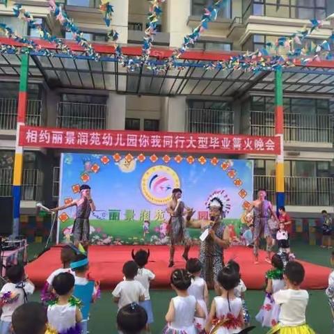 相约丽景润苑幼儿园你我同行大型毕业篝火晚会