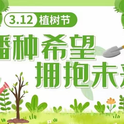 植一株绿色，溢一片春光——柳枝镇童乐幼儿园植树节主题活动