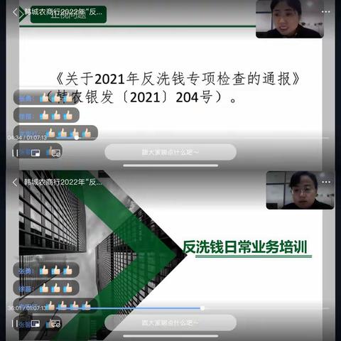 韩城农商银行召开“反洗钱业务第一课”线上培训会