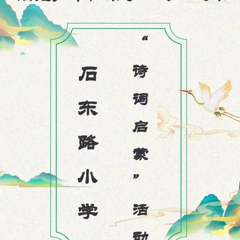 石东路小学“诗词启蒙”活动