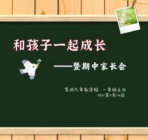 紫坊九年制学校一年级期中家长会——和孩子一起成长！