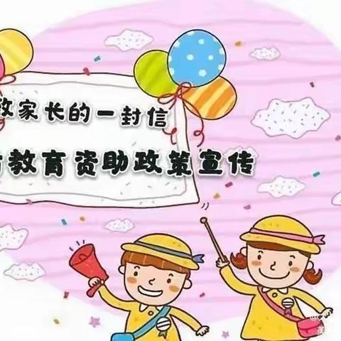 “学前资助新政策”家长告知书———大战场镇马莲梁幼儿园