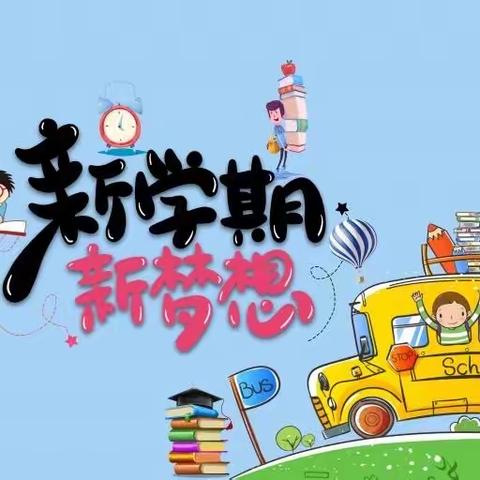 拥抱新学期、一起向未来--干河学校2023春季开学工作纪实