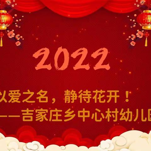 以爱之名，静待花开——吉家庄乡中心村幼儿园介绍
