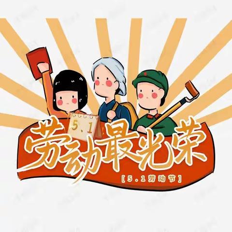 2021年吉家庄中心村幼儿园五一放假通知及温馨提示！