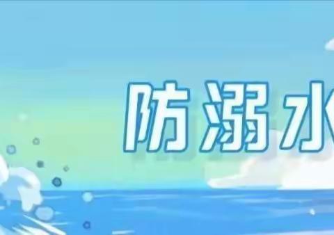 吉家庄中心学校《防溺水安全教育》