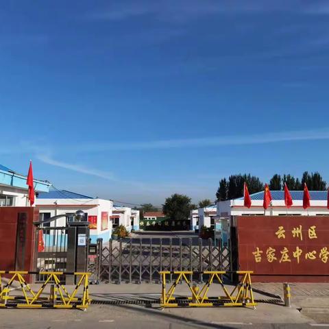 吉家庄中心学校