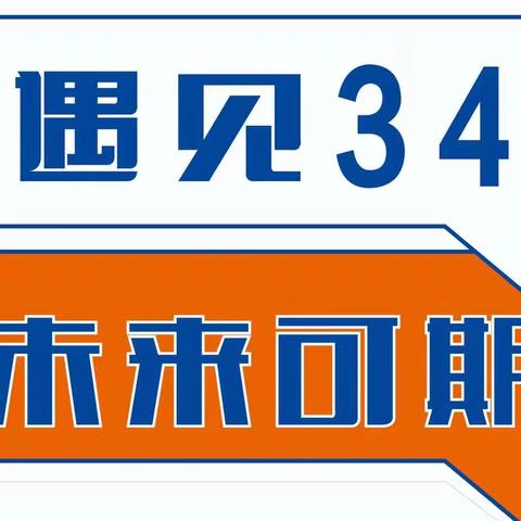 遇见三十四，未来可期～大连市第三十四中学七年八班新生手抄报