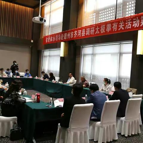 省老体协赴德州市齐河县调研普及太极拳工作