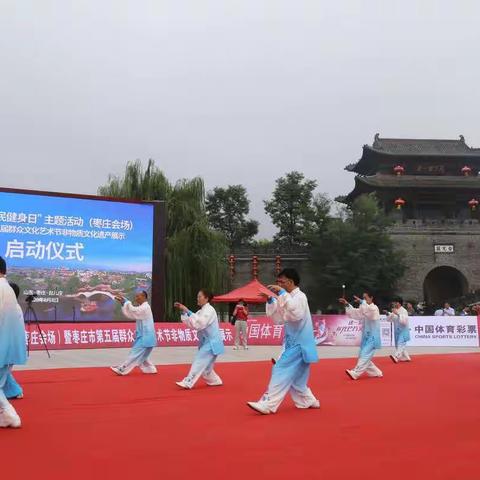 2020年“全民健身日”主题活动（枣庄会场）暨枣庄市第五届群众文化艺术节非物质文化遗产展示启动仪式举行