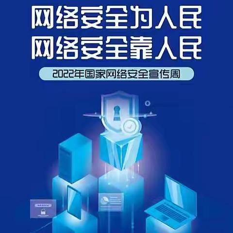 网络安全 你我同行—任城镇第二实验小学网络安全教育宣传周