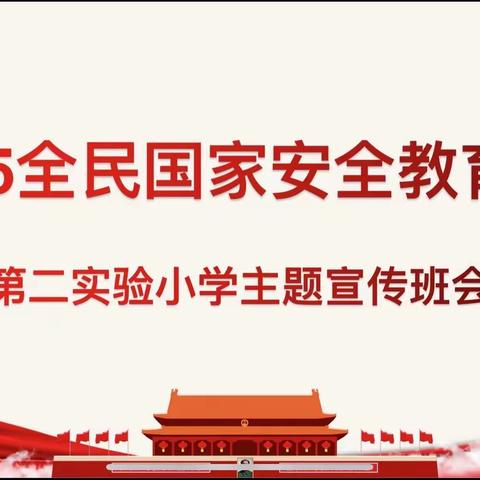 国家安全 你我同行—第二实验小学“全民国家安全教育日”宣传活动