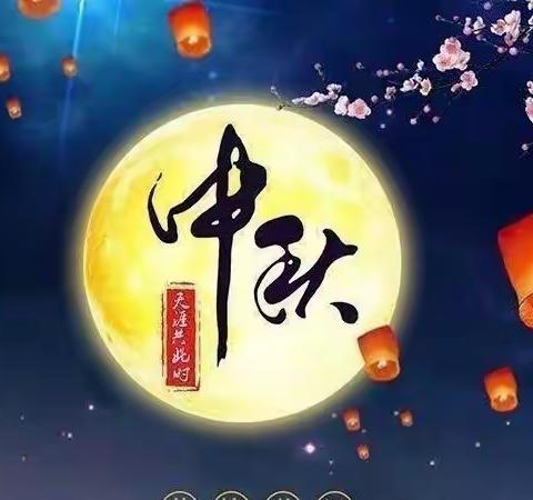 🏰理想幼儿园🏰中秋节🌕放假通知