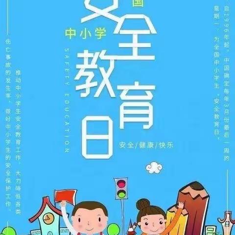 珍爱生命，安全成长-定方水中心校中小学安全教育日主题活动