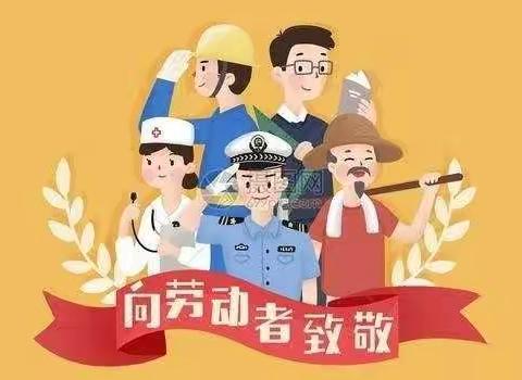 从小学党史，永远跟党走，向劳动者致敬---定方水中心校五一劳动节实践活动