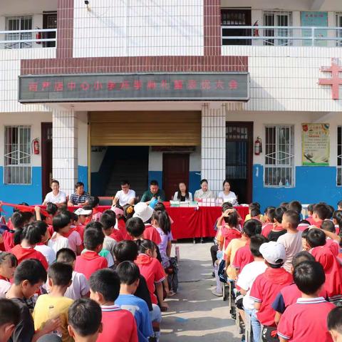 西严店中心小学开学典礼暨表彰大会