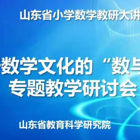 涝坡镇中心小学组织学习“山东省小学数学教研大讲堂”线上教研活动