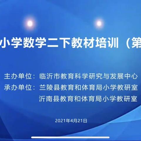 临沂市小学数学二年级下册教材培训第二期（涝坡分场）