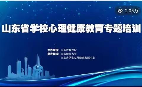 用“心”守护，助梦成长——岚山区官山小学之“山东省学校心理健康教育专场培训”线上学习