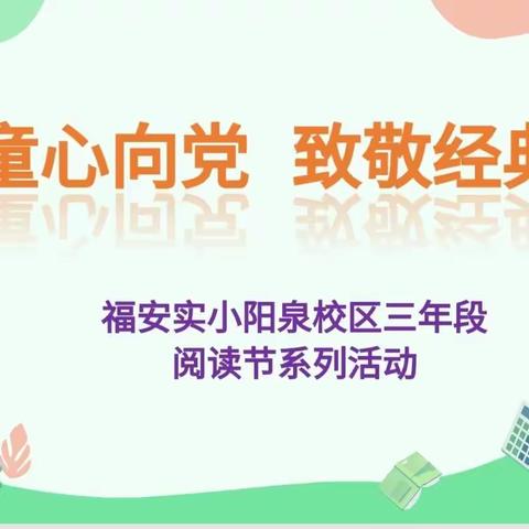 童心向党，致敬经典        ——三年段阅读节系列活动