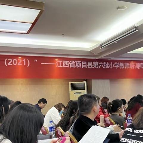 记“国培计划（2021）”江西省项目县第六批小学教师培训师（兼职）研修