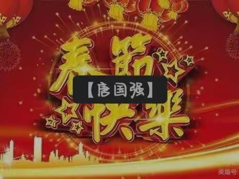 爆竹声声辞旧岁，欢欢喜喜过大年。寒假里，我们迎来了中国传统节日——春节。     【唐国强】