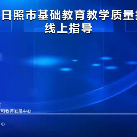 相聚云端，共研大单元教学  ——记2023年日照市基础教育教学质量提升项目线上指导