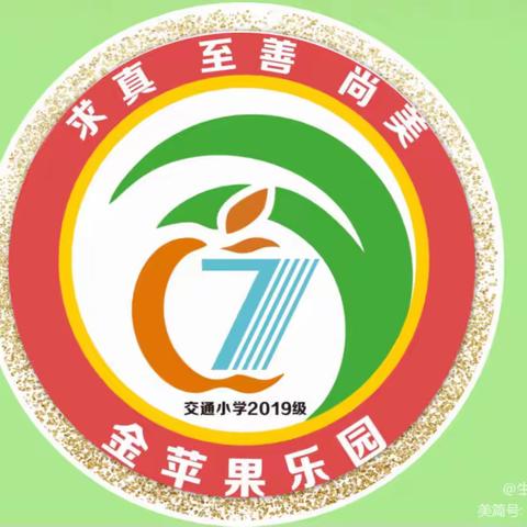 交通小学三年七班学习交流——《家庭教育中如何培养孩子的抗挫折能力》