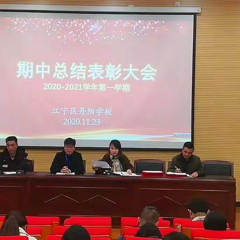 新时代文明实践‖以梦为马， 不负韶华 ---记江宁区丹阳学校2020--2021年度第一学期期中表彰总结大会