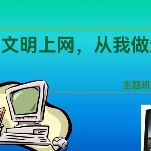 文明上网，从我做起