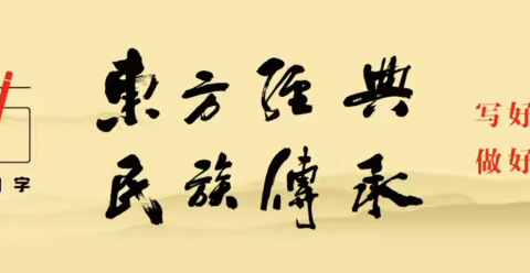 东方习字（硬笔书法）4月份孩子们漂亮的字