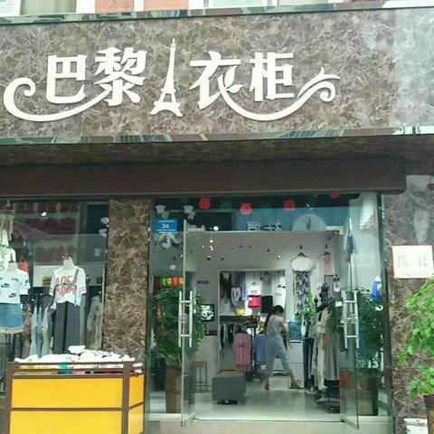 汝州市这次火了 这么大动静 什么事？原来是步行街巴黎衣柜大型反季活动开始啦！！！新款试销