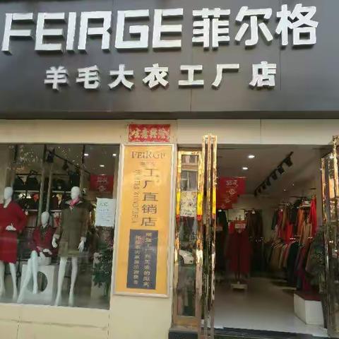 淇县菲尔格专卖店第一届羽绒节 大型感恩活动盛大开启 所有新款直降500元