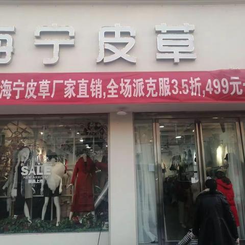 鹿邑县龙源圣地东头 海宁皮草专卖店  2020年终钜惠 新款羽绒服199元～699元 一降到底 感恩回馈