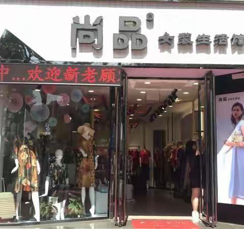 长治市尚品服饰专卖店，19年反季新款试销开始啦！