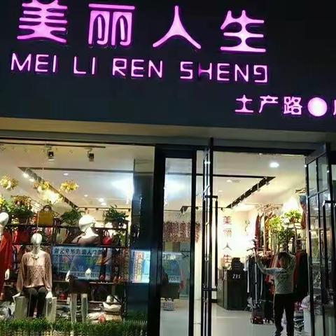 商水县【美丽人生】迎圣诞🎄 元旦 双节年终钜惠 所有羽绒服直降300元！！现金直减！礼品免费送！ 免费送！