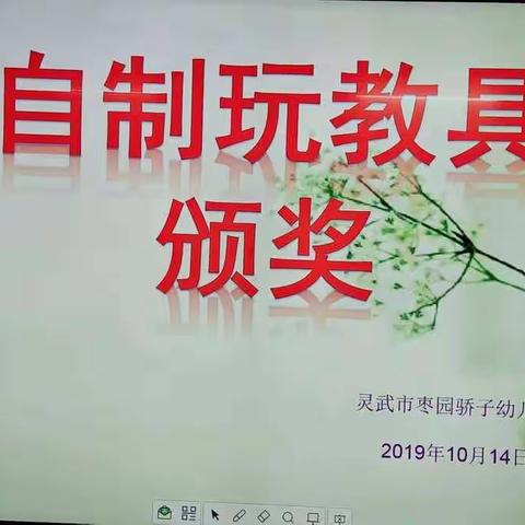 灵武市枣园骄子幼儿园“自制玩教具”评比活动