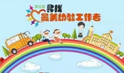 最美幼教――学前教育宣传月活动