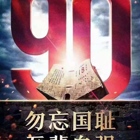 勿忘国耻·牢记“9.18”《铭记历史，吾辈自强！》——长顺县乐优堡幼儿园宣