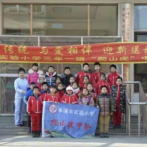 本溪市实验小学三年一班爬山虎中队走进社区“新春送祝福 情暖夕阳红”活动纪实