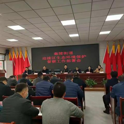 秦陵街道召开生态环境保护督察迎检部署会