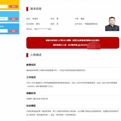 恭喜 朱宵宇 先生成为北大博雅民企牵手行动特勤专家