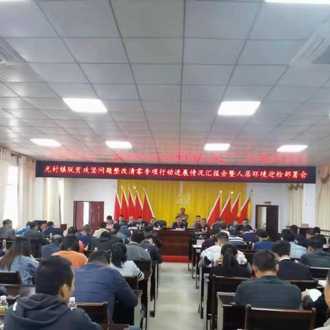 光村镇召开脱贫攻坚问题清零汇报会暨人居环境迎检部署会