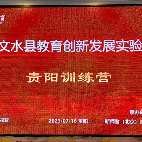 提质●增效●减负—应试与素质双赢 文水县教育创新发展实验区2023年贵阳训练营纪实活动（七）