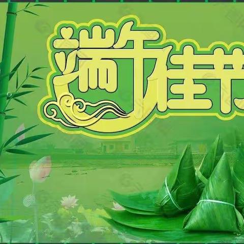 情暖端午节 快乐端午节