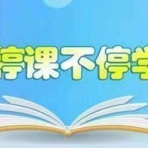 居家抗疫，宅家精彩✊                                大柳树小学三一班